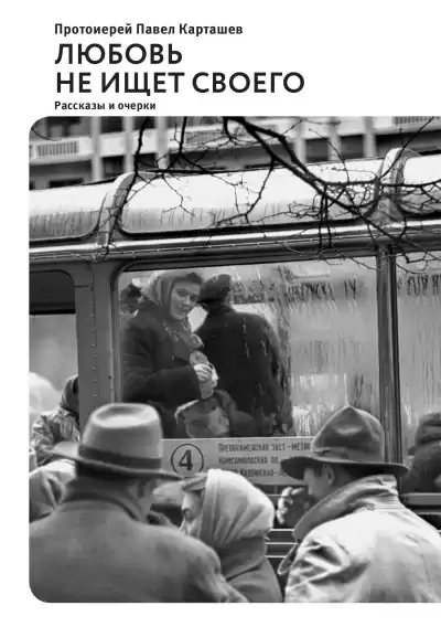 Карташёв Павел - Любовь не ищет своего HubKnigi — Аудиокниги Онлайн | Классика, Детективы, Поэзия и Более