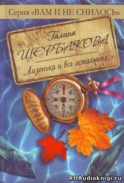 Щербакова Галина - Лизонька и все остальные HubKnigi — Аудиокниги Онлайн | Классика, Детективы, Поэзия и Более
