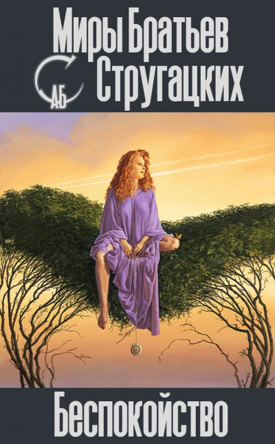 Стругацкий Аркадий, Стругацкий Борис - Беспокойство HubKnigi — Аудиокниги Онлайн | Классика, Детективы, Поэзия и Более