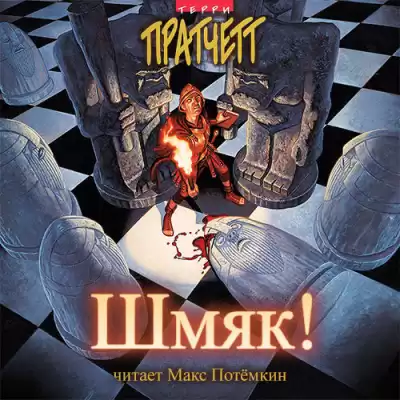 Пратчетт Терри - Шмяк! HubKnigi — Аудиокниги Онлайн | Классика, Детективы, Поэзия и Более