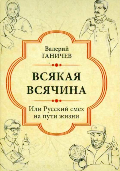 Ганичев Валерий - Всякая всячина. Или русский смех на пути жизни HubKnigi — Аудиокниги Онлайн | Классика, Детективы, Поэзия и Более