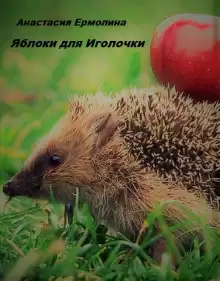 Ермолина Анастасия - Яблоки для Иголочки HubKnigi — Аудиокниги Онлайн | Классика, Детективы, Поэзия и Более