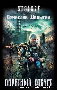 Шалыгин Вячеслав - Обратный отсчет (S.T.A.L.K.E.R.) HubKnigi — Аудиокниги Онлайн | Классика, Детективы, Поэзия и Более
