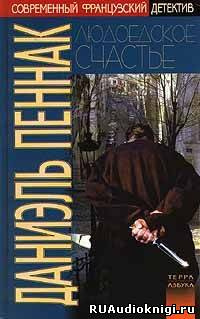 Пеннак Даниэль - Людоедское счастье HubKnigi — Аудиокниги Онлайн | Классика, Детективы, Поэзия и Более