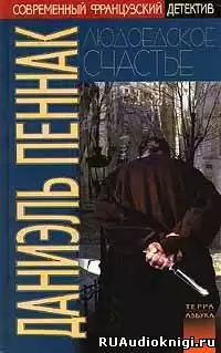 Пеннак Даниэль - Людоедское счастье HubKnigi — Аудиокниги Онлайн | Классика, Детективы, Поэзия и Более
