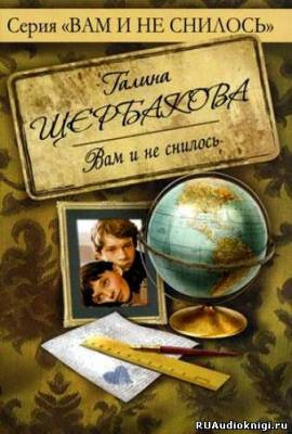 Щербакова Галина - Вам и не снилось HubKnigi — Аудиокниги Онлайн | Классика, Детективы, Поэзия и Более