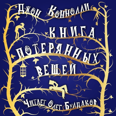 Коннолли Джон - Книга потерянных вещей HubKnigi — Аудиокниги Онлайн | Классика, Детективы, Поэзия и Более