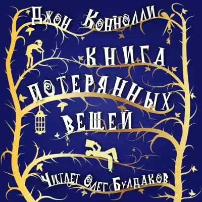 Коннолли Джон - Книга потерянных вещей HubKnigi — Аудиокниги Онлайн | Классика, Детективы, Поэзия и Более