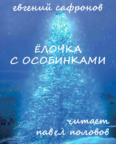 Сафронов Евгений - Ёлочка с особинками HubKnigi — Аудиокниги Онлайн | Классика, Детективы, Поэзия и Более