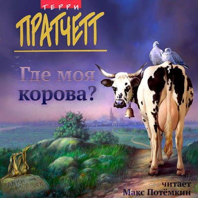 Пратчетт Терри - Где моя корова? HubKnigi — Аудиокниги Онлайн | Классика, Детективы, Поэзия и Более