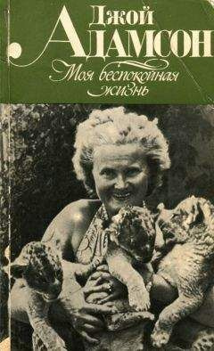 Адамсон Джой - Моя беспокойная жизнь HubKnigi — Аудиокниги Онлайн | Классика, Детективы, Поэзия и Более