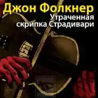 Фолкнер Джон Мид - Утраченная скрипка Страдивари HubKnigi — Аудиокниги Онлайн | Классика, Детективы, Поэзия и Более
