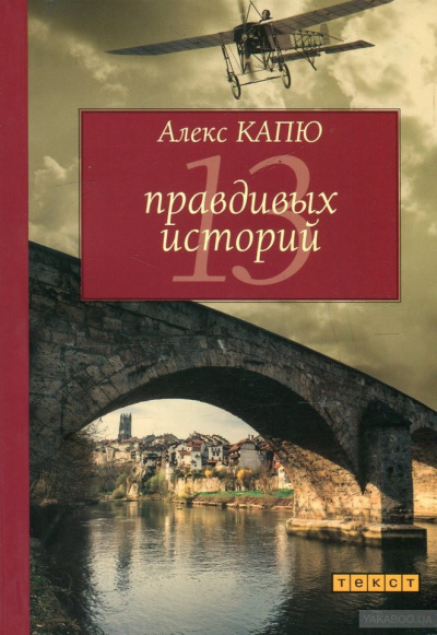 Капю Алекс - 13 правдивых историй HubKnigi — Аудиокниги Онлайн | Классика, Детективы, Поэзия и Более