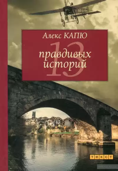 Капю Алекс - 13 правдивых историй HubKnigi — Аудиокниги Онлайн | Классика, Детективы, Поэзия и Более