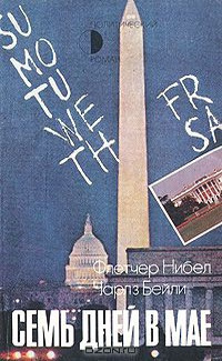 Нибел Флетчер, Бейли Чарльз - Семь дней в мае HubKnigi — Аудиокниги Онлайн | Классика, Детективы, Поэзия и Более