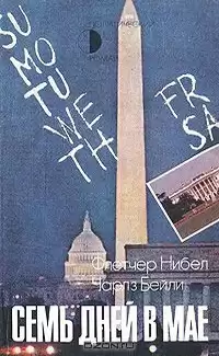 Нибел Флетчер, Бейли Чарльз - Семь дней в мае HubKnigi — Аудиокниги Онлайн | Классика, Детективы, Поэзия и Более