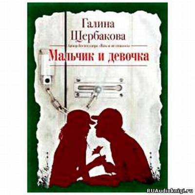 Щербакова Галина - Мальчик и девочка HubKnigi — Аудиокниги Онлайн | Классика, Детективы, Поэзия и Более