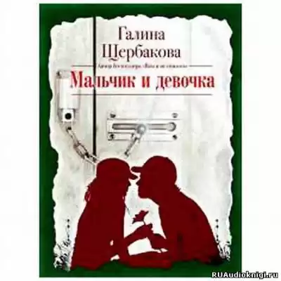 Щербакова Галина - Мальчик и девочка HubKnigi — Аудиокниги Онлайн | Классика, Детективы, Поэзия и Более