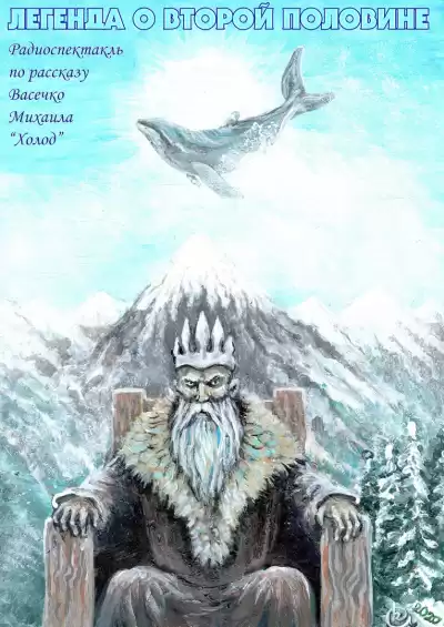 Васечко Михаил - Легенда о второй половине HubKnigi — Аудиокниги Онлайн | Классика, Детективы, Поэзия и Более