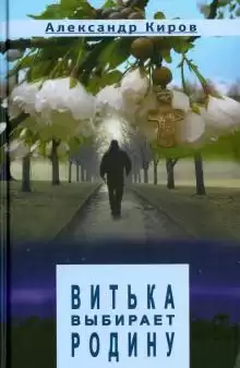 Киров Александр - Витька выбирает Родину HubKnigi — Аудиокниги Онлайн | Классика, Детективы, Поэзия и Более
