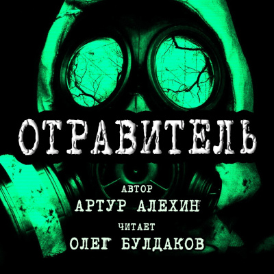 Алехин Артур - Отравитель HubKnigi — Аудиокниги Онлайн | Классика, Детективы, Поэзия и Более