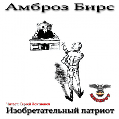 Бирс Амброз - Изобретательный патриот HubKnigi — Аудиокниги Онлайн | Классика, Детективы, Поэзия и Более