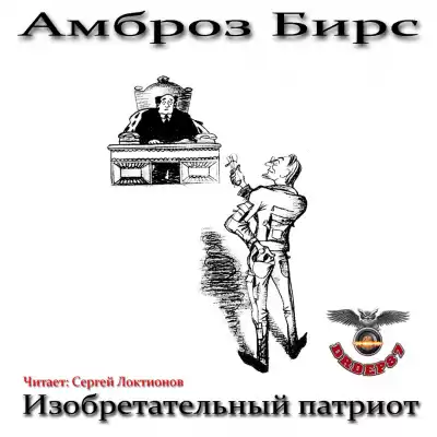 Бирс Амброз - Изобретательный патриот HubKnigi — Аудиокниги Онлайн | Классика, Детективы, Поэзия и Более