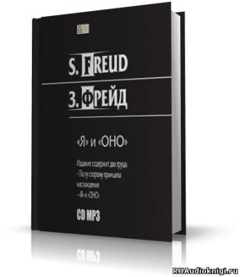 Фрейд Зигмунд - Я и ОНО. По ту сторону принципа наслаждения HubKnigi — Аудиокниги Онлайн | Классика, Детективы, Поэзия и Более
