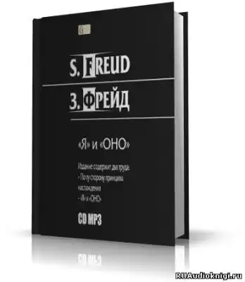 Фрейд Зигмунд - Я и ОНО. По ту сторону принципа наслаждения HubKnigi — Аудиокниги Онлайн | Классика, Детективы, Поэзия и Более