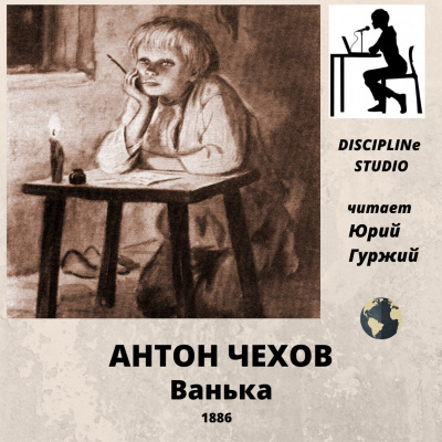 Чехов Антон - Ванька HubKnigi — Аудиокниги Онлайн | Классика, Детективы, Поэзия и Более