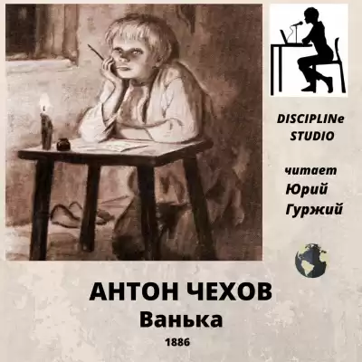 Чехов Антон - Ванька HubKnigi — Аудиокниги Онлайн | Классика, Детективы, Поэзия и Более