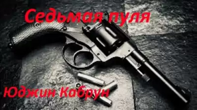 Кабрун Юджин - Седьмая пуля HubKnigi — Аудиокниги Онлайн | Классика, Детективы, Поэзия и Более