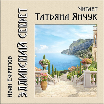 Ефремов Иван - Эллинский секрет HubKnigi — Аудиокниги Онлайн | Классика, Детективы, Поэзия и Более