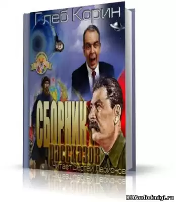Корин Глеб - Шо, опять?! Сборник рассказов HubKnigi — Аудиокниги Онлайн | Классика, Детективы, Поэзия и Более