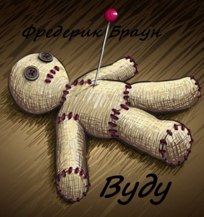 Браун Фредерик - Вуду HubKnigi — Аудиокниги Онлайн | Классика, Детективы, Поэзия и Более