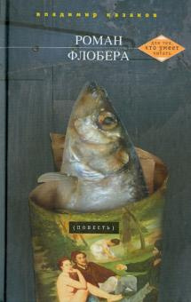 Казаков Владимир - Роман Флобера HubKnigi — Аудиокниги Онлайн | Классика, Детективы, Поэзия и Более