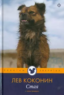 Коконин Лев - Стая HubKnigi — Аудиокниги Онлайн | Классика, Детективы, Поэзия и Более