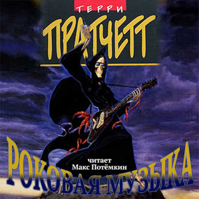 Пратчетт Терри - Роковая музыка HubKnigi — Аудиокниги Онлайн | Классика, Детективы, Поэзия и Более