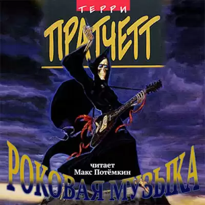 Пратчетт Терри - Роковая музыка HubKnigi — Аудиокниги Онлайн | Классика, Детективы, Поэзия и Более