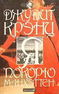 Крэнц Джудит - Я покорю Манхэттен HubKnigi — Аудиокниги Онлайн | Классика, Детективы, Поэзия и Более