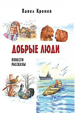 Кренев Павел - Добрые люди HubKnigi — Аудиокниги Онлайн | Классика, Детективы, Поэзия и Более