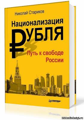 Стариков Николай - Национализация рубля. Путь к свободе России HubKnigi — Аудиокниги Онлайн | Классика, Детективы, Поэзия и Более