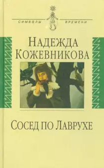 Кожевникова Надежда - Сосед по Лаврухе HubKnigi — Аудиокниги Онлайн | Классика, Детективы, Поэзия и Более