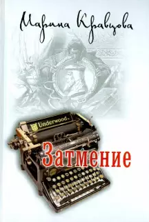 Кравцова Марина - Затмение HubKnigi — Аудиокниги Онлайн | Классика, Детективы, Поэзия и Более