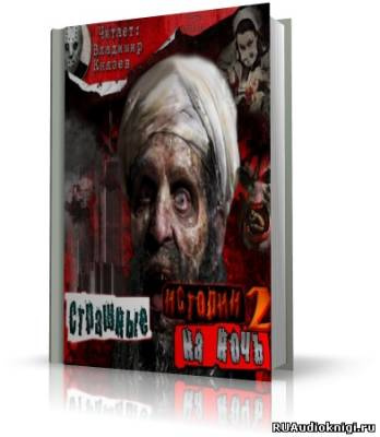 Страшные истории на ночь 2. Сборник рассказов HubKnigi — Аудиокниги Онлайн | Классика, Детективы, Поэзия и Более