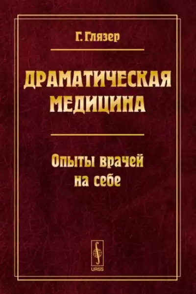 Глязер Гуго - Драматическая медицина. Опыты врачей на себе HubKnigi — Аудиокниги Онлайн | Классика, Детективы, Поэзия и Более