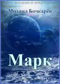 Бочкарёв Михаил - Марк HubKnigi — Аудиокниги Онлайн | Классика, Детективы, Поэзия и Более