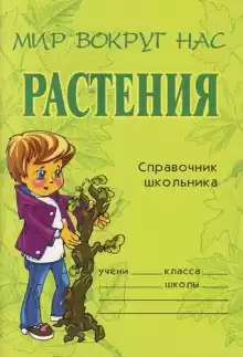Еремеева Елена - Растения. Справочник школьника HubKnigi — Аудиокниги Онлайн | Классика, Детективы, Поэзия и Более