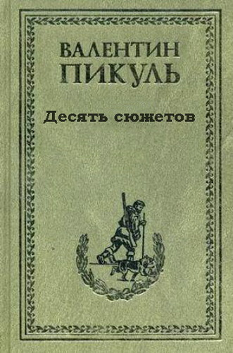 Пикуль Валентин - Десять сюжетов HubKnigi — Аудиокниги Онлайн | Классика, Детективы, Поэзия и Более