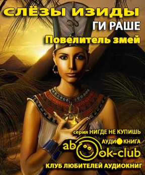 Раше Ги - Повелитель змей HubKnigi — Аудиокниги Онлайн | Классика, Детективы, Поэзия и Более